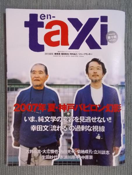季刊en-taxiエンタクシー VOL.18 特集「2007年夏・神戸バビロン
