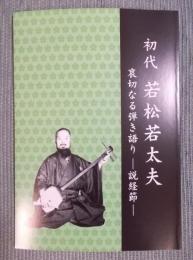 初代 若松若太夫   哀切なる弾き語り ： 説経節