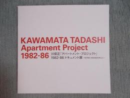 川俣正「アパートメント・プロジェクト」1982-86 ドキュメント展 ： TETRA-HOUSEを中心に