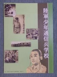 陸軍少年通信兵学校