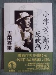 小津安二郎の反映画