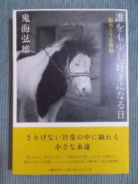 誰をも少し好きになる日