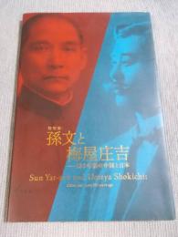 孫文と梅屋庄吉 ： 100年前の中国と日本 ： 特別展