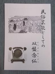 民俗芸能としての双盤念仏(そうばんねんぶつ)