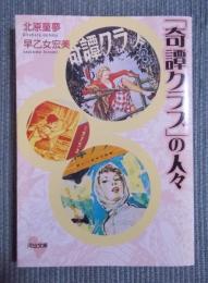 「奇譚クラブ」の人々