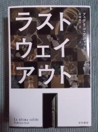 ラスト・ウェイ・アウト　 ＜ハヤカワ文庫＞