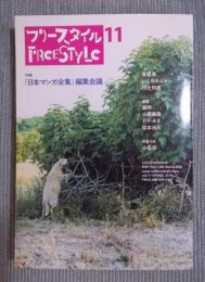 フリースタイル vol.11  特集「『日本マンガ全集』編集会議」  Spring 2010