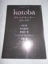 季刊誌kotoba(コトバ)№31   特集「ブレードランナー 2019-2049」  2018年春号