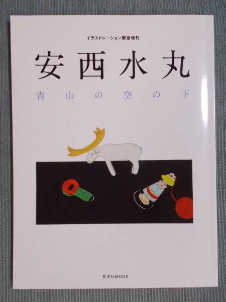 安西水丸 青山の空の下 « 書籍・ムック | 玄光社