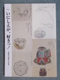 いにしえが、好きっ！： 近世好古図録の文化誌