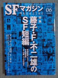 SFマガジン　「特集：藤子・F・不二雄のSF短編 / 追悼グレッグ・ベア」　2023年6月号