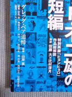 SFマガジン　「特集：藤子・F・不二雄のSF短編 / 追悼グレッグ・ベア」　2023年6月号