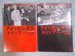 アメリカン・デス・トリップ　上下巻揃い　 ＜文春文庫＞
