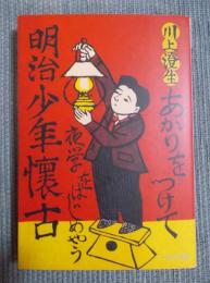 明治少年懐古 