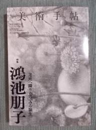 美術手帖　特集「鴻池朋子　足元へ降り立つ[みる誕生]」　2023年1月号№1096