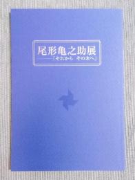 尾形亀之助展 ： 「それから その次へ」