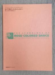 「バラ色ダンス」のイコノロジー ： 土方巽を再構築する