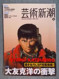 芸術新潮　大特集「大友克洋の衝撃」　2012年4月号