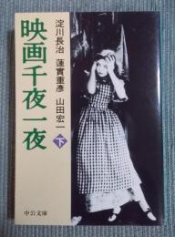 映画千夜一夜