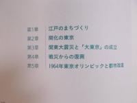 江戸東京博物館コレクション ： 江戸東京のまちづくり