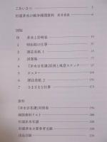 杉浦非水の大切なもの ： 初公開・知られざる戦争疎開資料