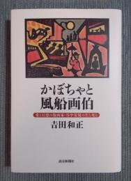 かぼちゃと風船画伯 ： 愛と幻想の版画家・谷中安規の生と死と