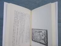 かぼちゃと風船画伯 ： 愛と幻想の版画家・谷中安規の生と死と