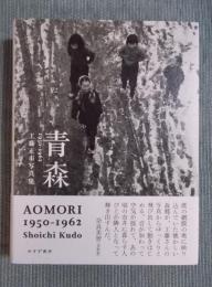 青森 1950-1962 ： 工藤正市写真集