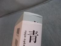 青森 1950-1962 ： 工藤正市写真集