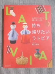 持ち帰りたいラトビア ： SUBARUとめぐる雑貨と暮らしの旅