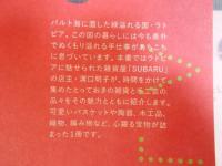 持ち帰りたいラトビア ： SUBARUとめぐる雑貨と暮らしの旅