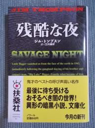 残酷な夜