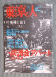 東京人  特集「同潤会アパート 78年の軌跡」  2002年11月号