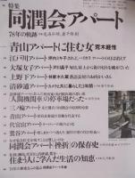 東京人  特集「同潤会アパート 78年の軌跡」  2002年11月号