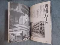 東京人  特集「同潤会アパート 78年の軌跡」  2002年11月号