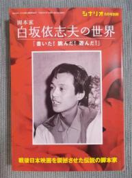 脚本家 白坂依志夫の世界 ： 書いた！跳んだ！遊んだ！