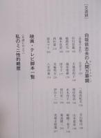 脚本家 白坂依志夫の世界 ： 書いた！跳んだ！遊んだ！