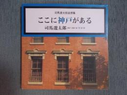 ここに神戸がある ： 司馬遼太郎追想集 ： 司馬遼太郎1961～1963 '65 '76 '83 '95