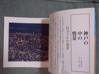 ここに神戸がある ： 司馬遼太郎追想集 ： 司馬遼太郎1961～1963 '65 '76 '83 '95