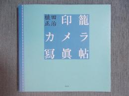 印籠カメラ冩眞帖