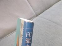 印籠カメラ冩眞帖