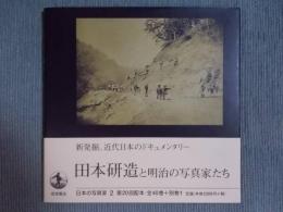 田本研造と明治の写真家たち 