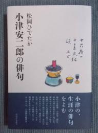 小津安二郎の俳句