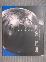 風倉匠展 ： さわれる原風景を探す