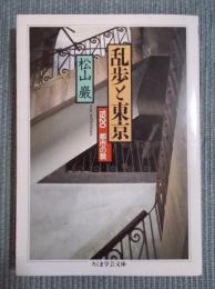 乱歩と東京 ： 1920 都市の貌 