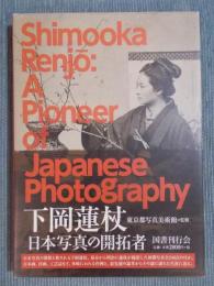 下岡蓮杖 ： 日本写真の開拓者