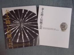幸之助と伝統工芸