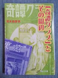 「奇譚クラブ」とその周辺 