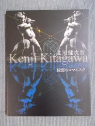 北川健次展 ： 鏡面のロマネスク