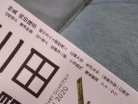 三田文学 №143  特集「岡田隆彦」  2020秋季号